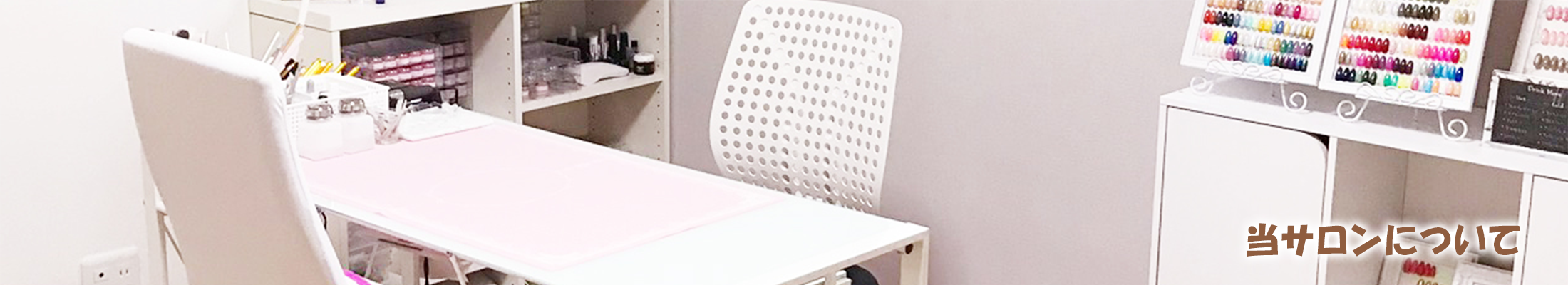 当サロンについて