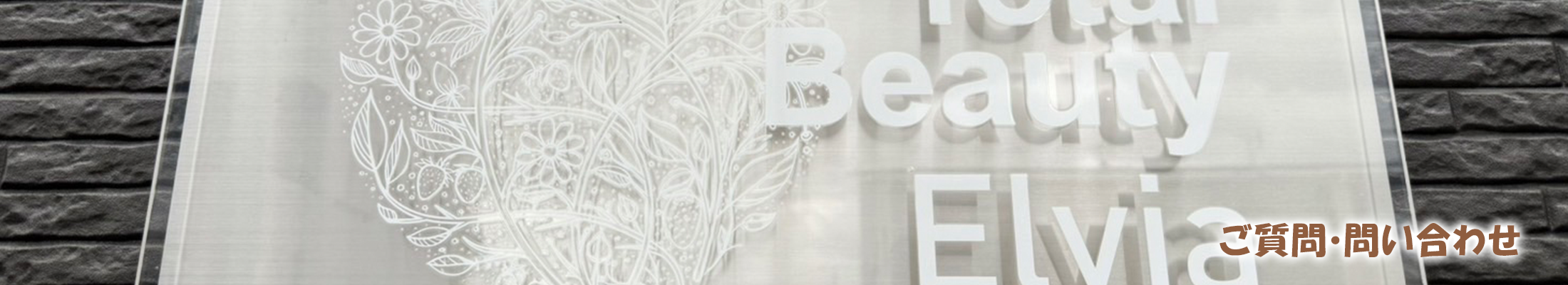 ご質問･問い合わせ