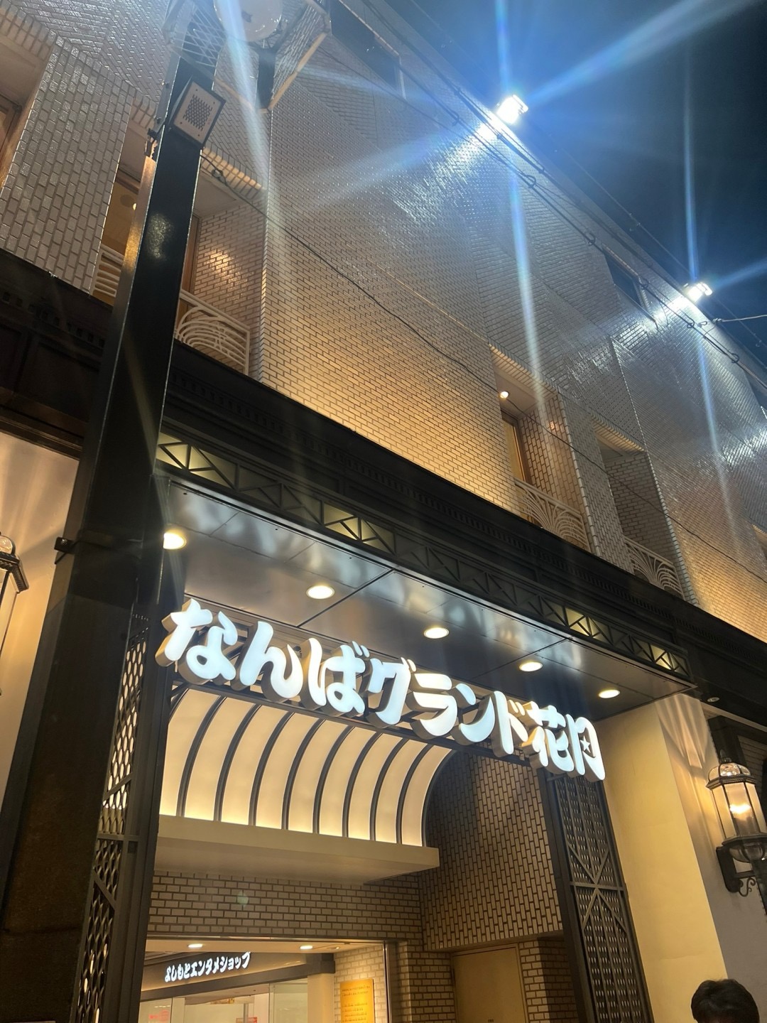 ずっと行きたかった「なんばグランド花月」